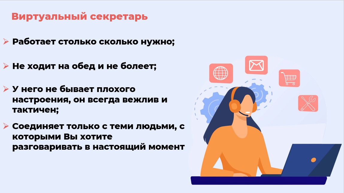 виртуальный секретарь